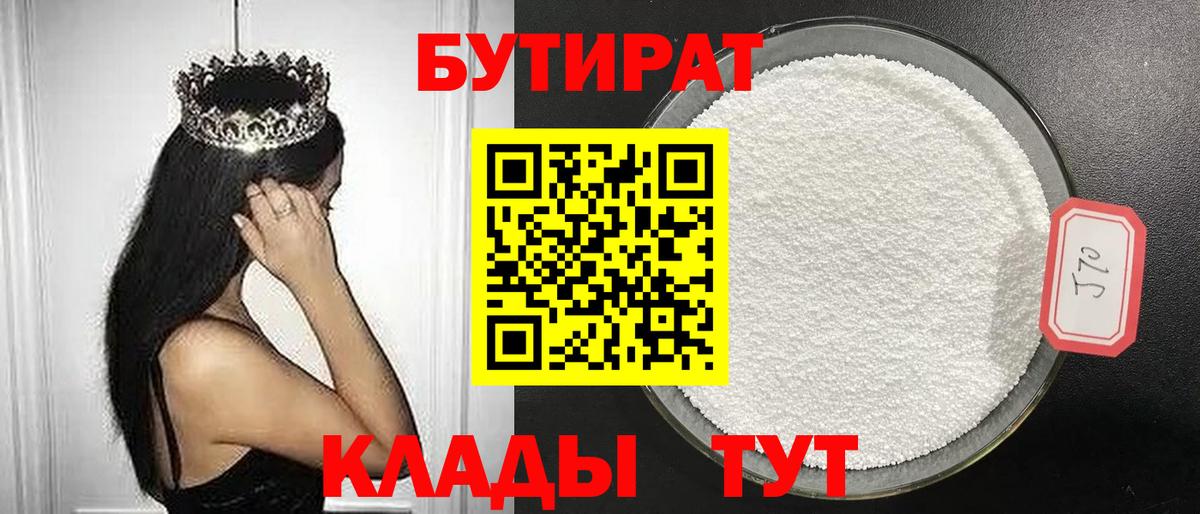 БУТИРАТ 1.4BDO  Вход с VPN  Кудрово 
